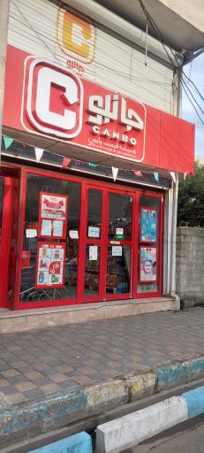 عکس فروشگاه‌ زنجیره‌ای جانبو