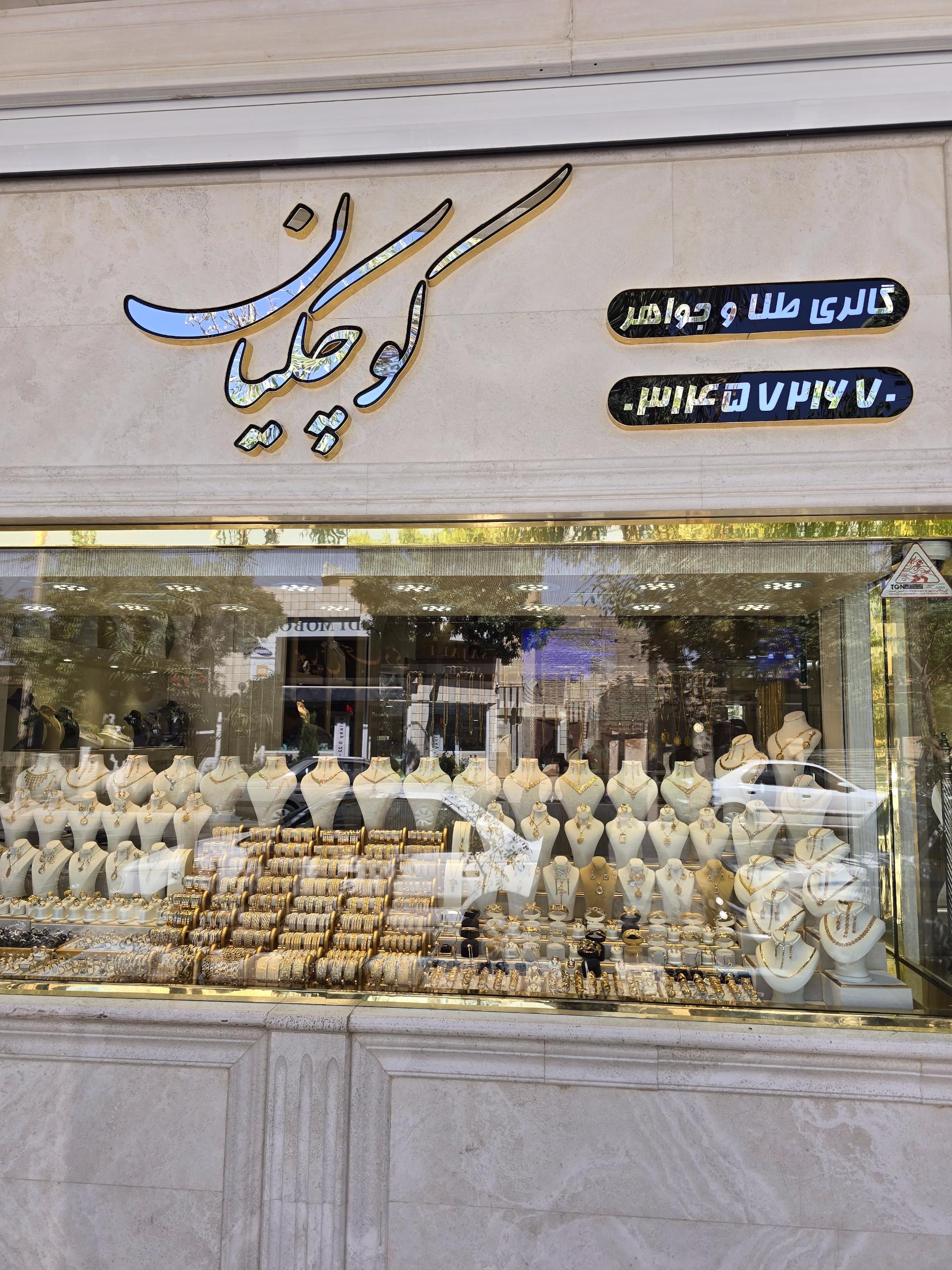 عکس گالری طلا و جواهر کوچکیان
