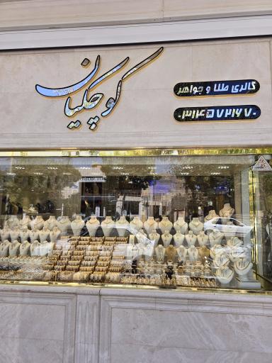 عکس گالری طلا و جواهر کوچکیان