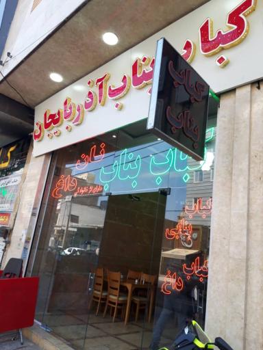 عکس کباب بناب آذربایجان