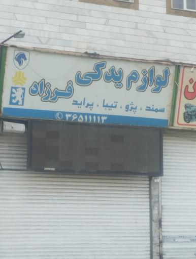 لوازم یدکی فرزاد