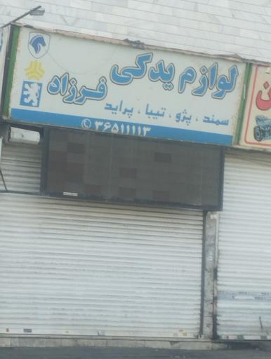 عکس لوازم یدکی فرزاد