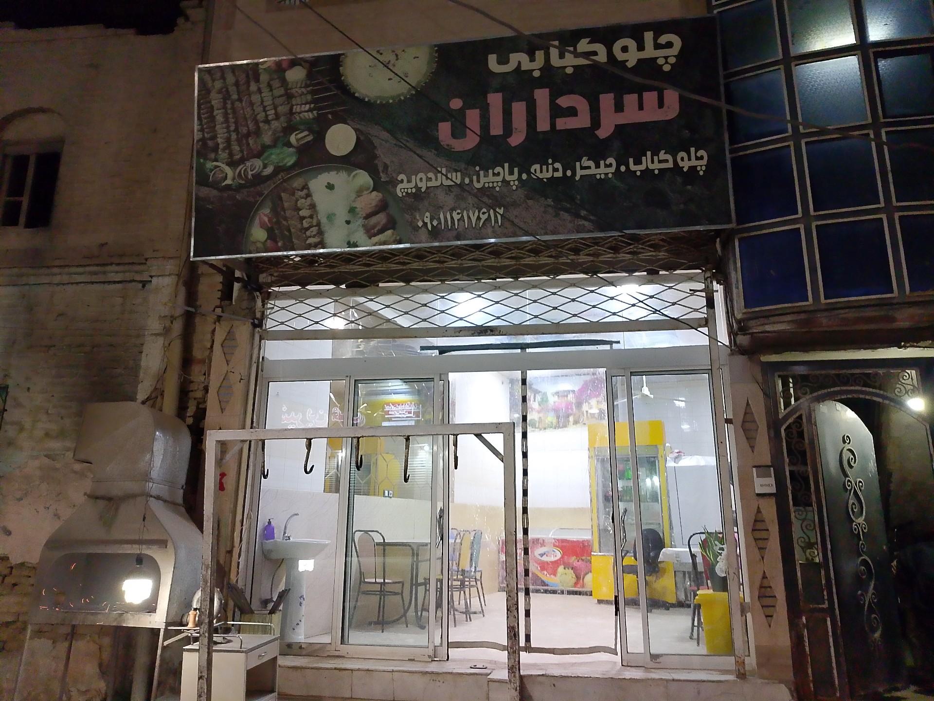عکس کبابی سرداران