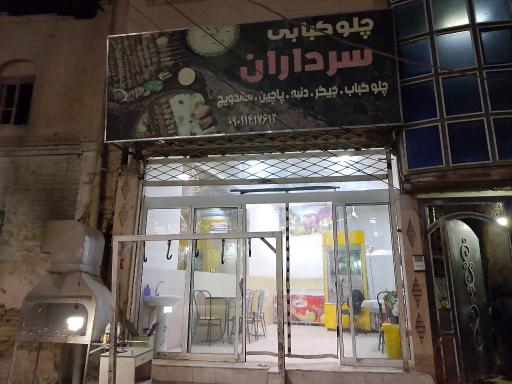 عکس کبابی سرداران