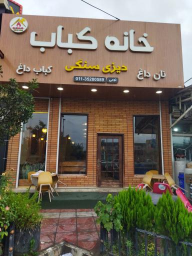 عکس خانه کباب