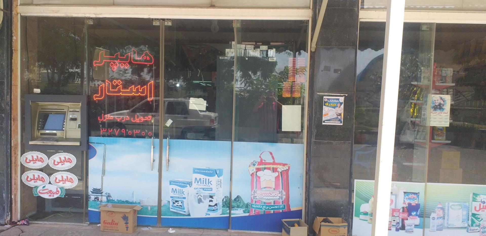 عکس هایپر استار