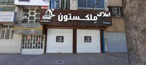 عکس املاک ملکستون