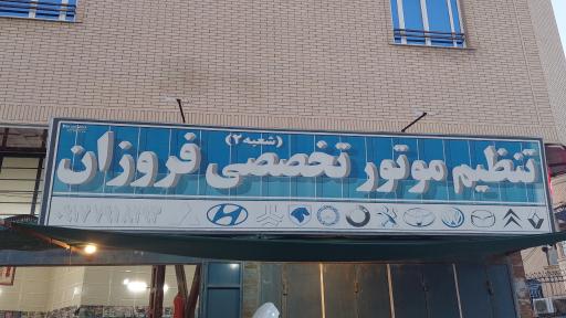 عکس تنظیم موتور تحصصی فروزان 