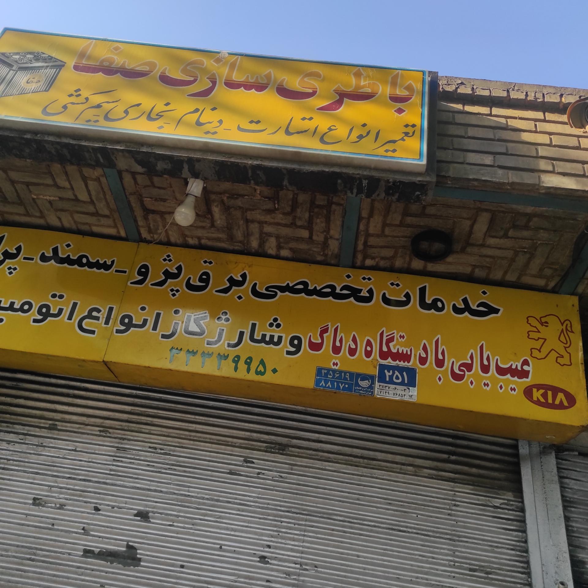 عکس باطری سازی صفا