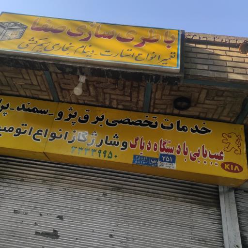 عکس باطری سازی صفا