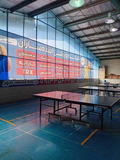 عکس سالن تنیس روی میز پیام 