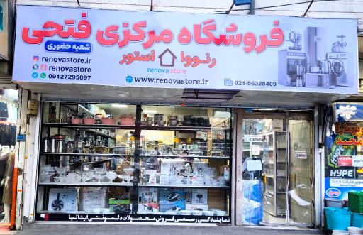 عکس فروشگاه مرکزی فتحی