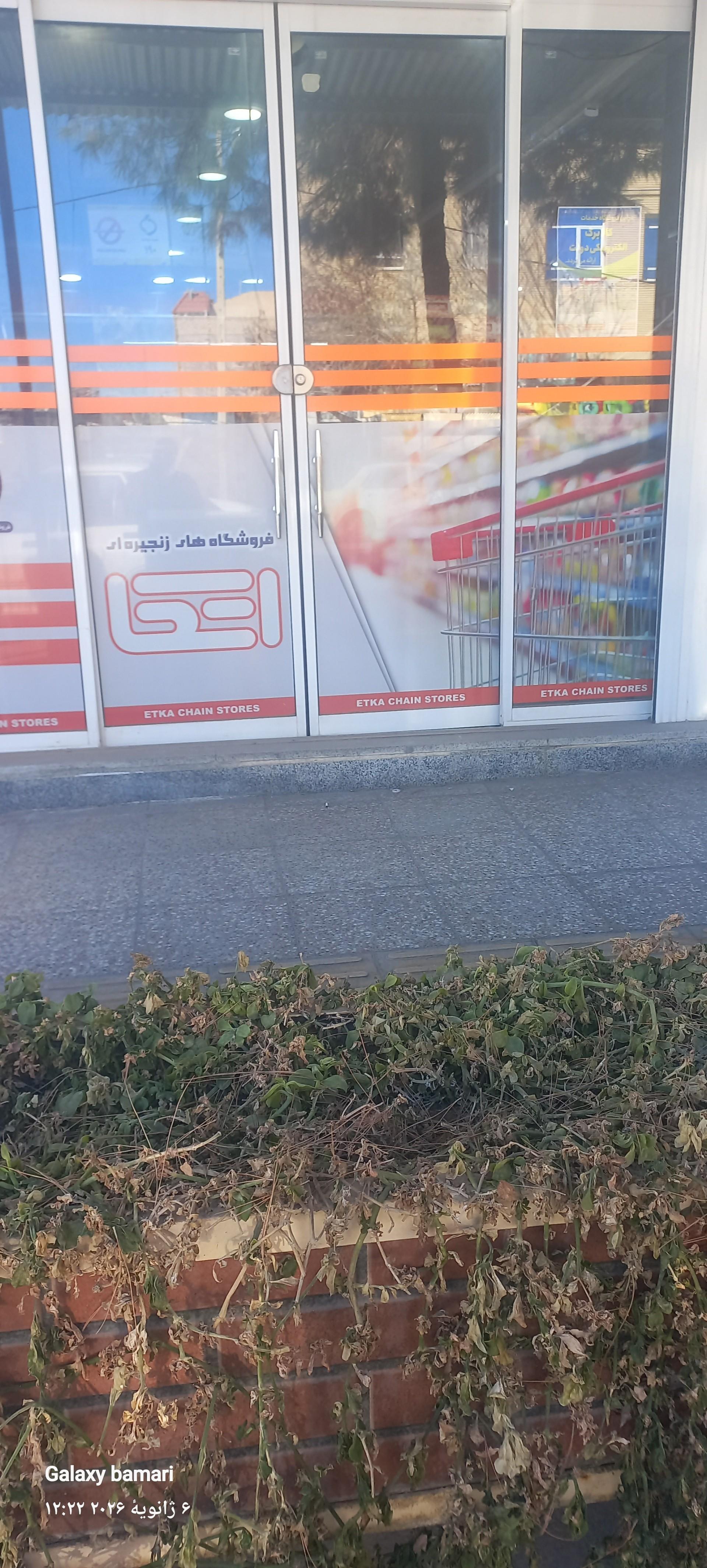 عکس فروشگاه اتکا