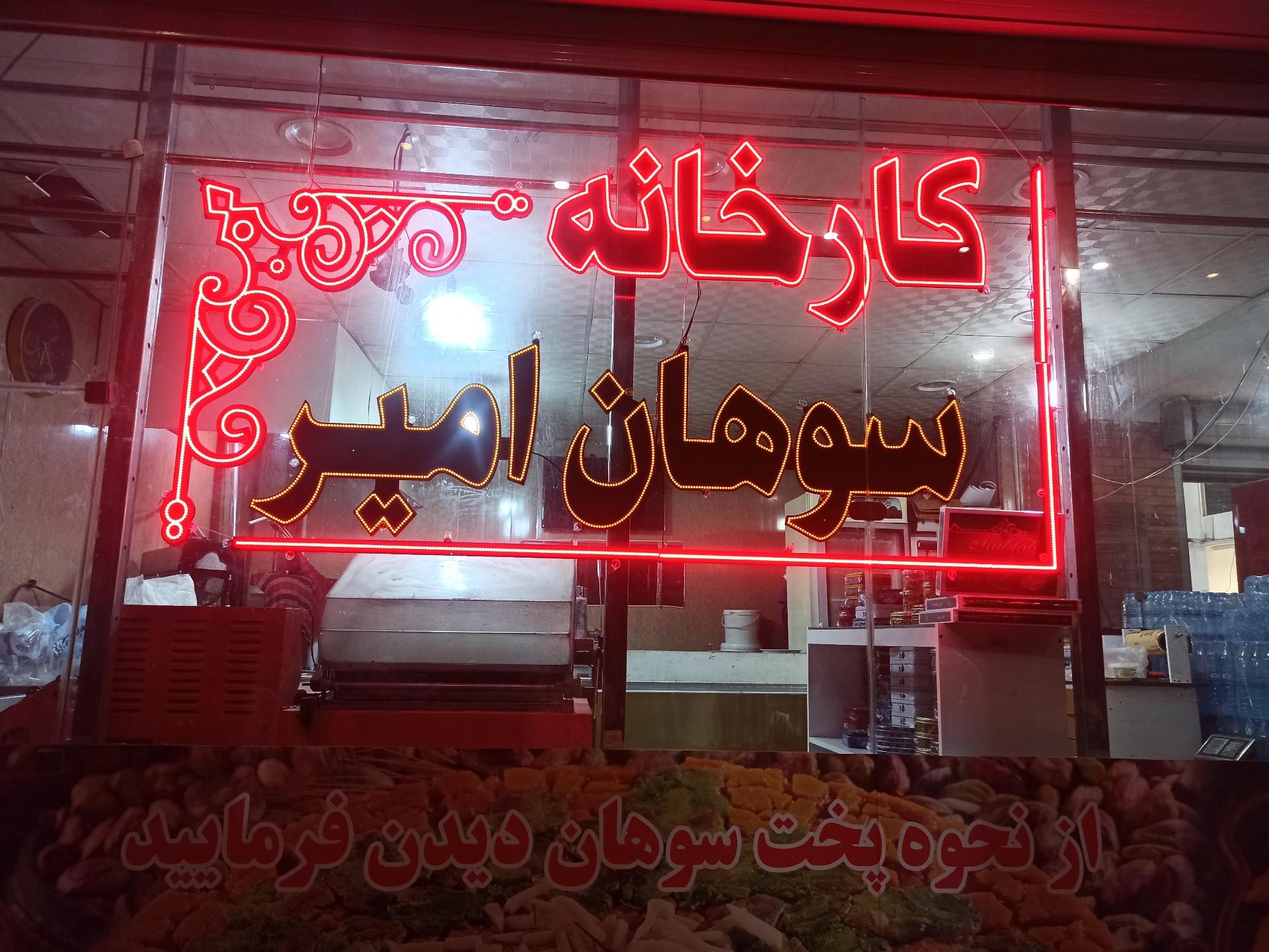 عکس کارخانه سوهان امیر