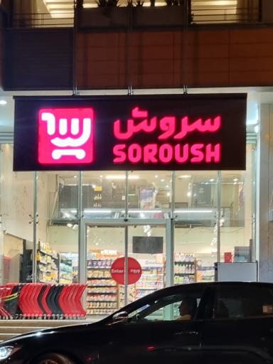 عکس سروش