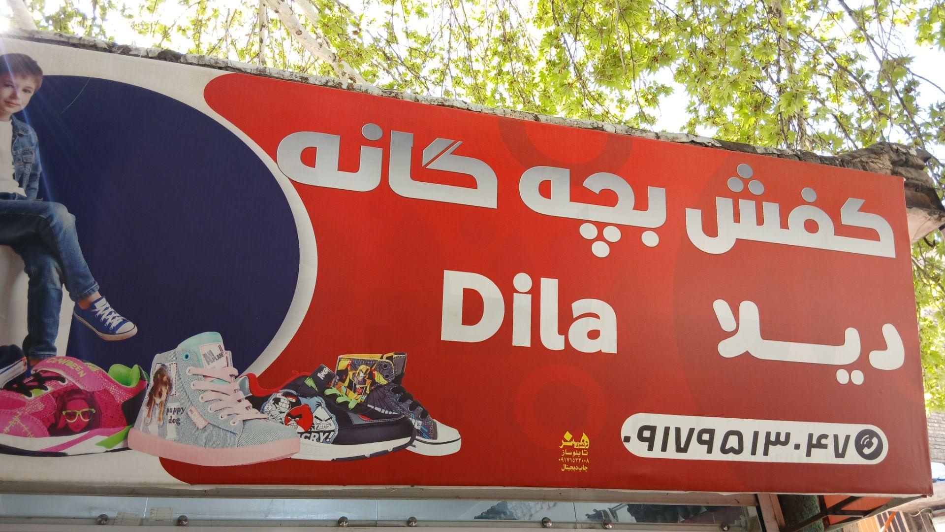 عکس کفش بچه گانه دیلا