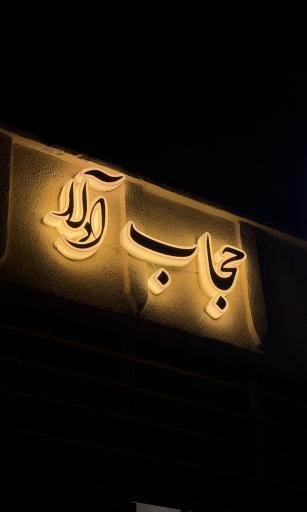 عکس چادرمشکی و ملزومات حجاب 