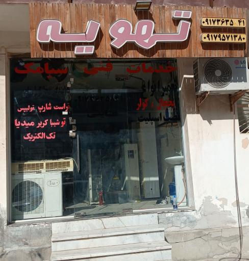 خدمات فنی سیامک 