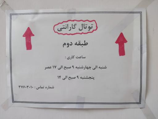 عکس توتال گارانتی