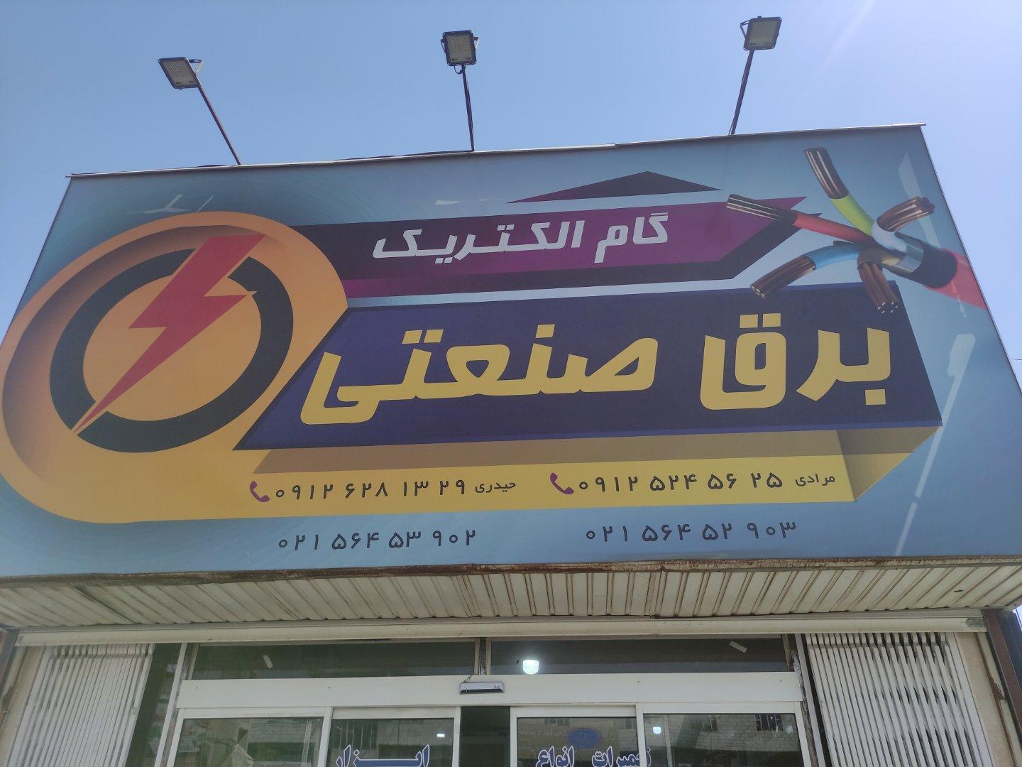 عکس برق صنعتی گام الکتریک