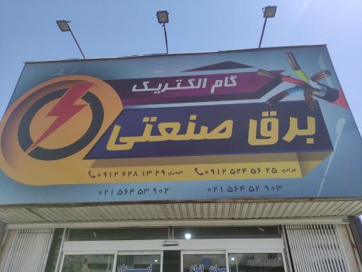 عکس برق گام الکتریک