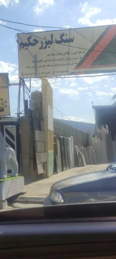 عکس سنگ لیزر حکیم