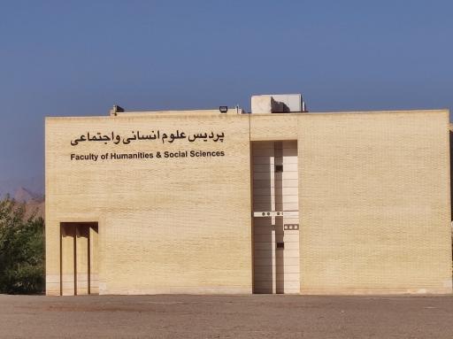 عکس پردیس علوم دانشگاه یزد