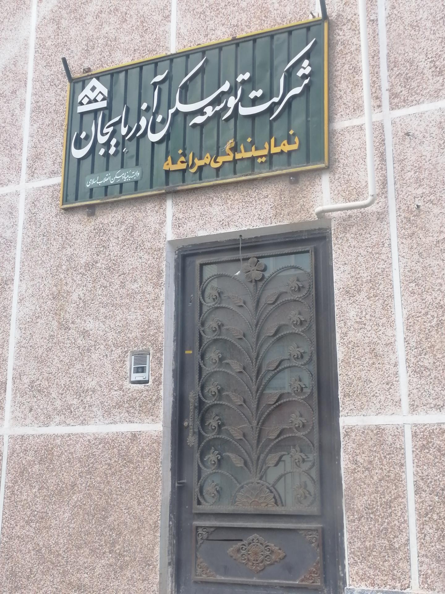 عکس شرکت توسعه مسکن آذربایجان 