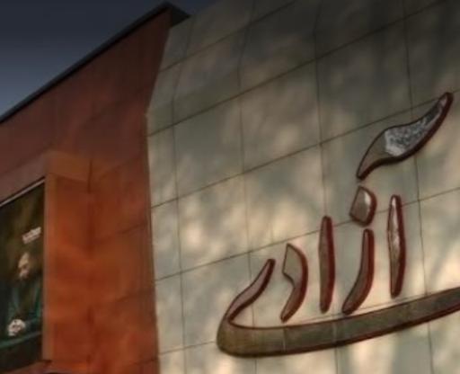 عکس سینما آزادی کرمانشاه