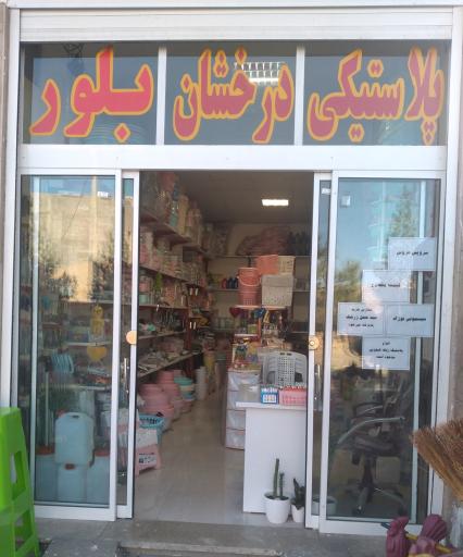 عکس بلور و پلاستیک درخشان