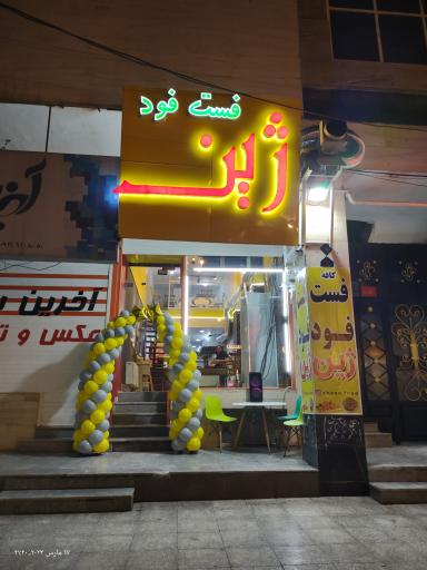 فست فود ژین