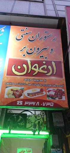 عکس رستوران ارغوان