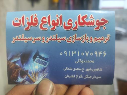 جوشکاری انواع فلزات