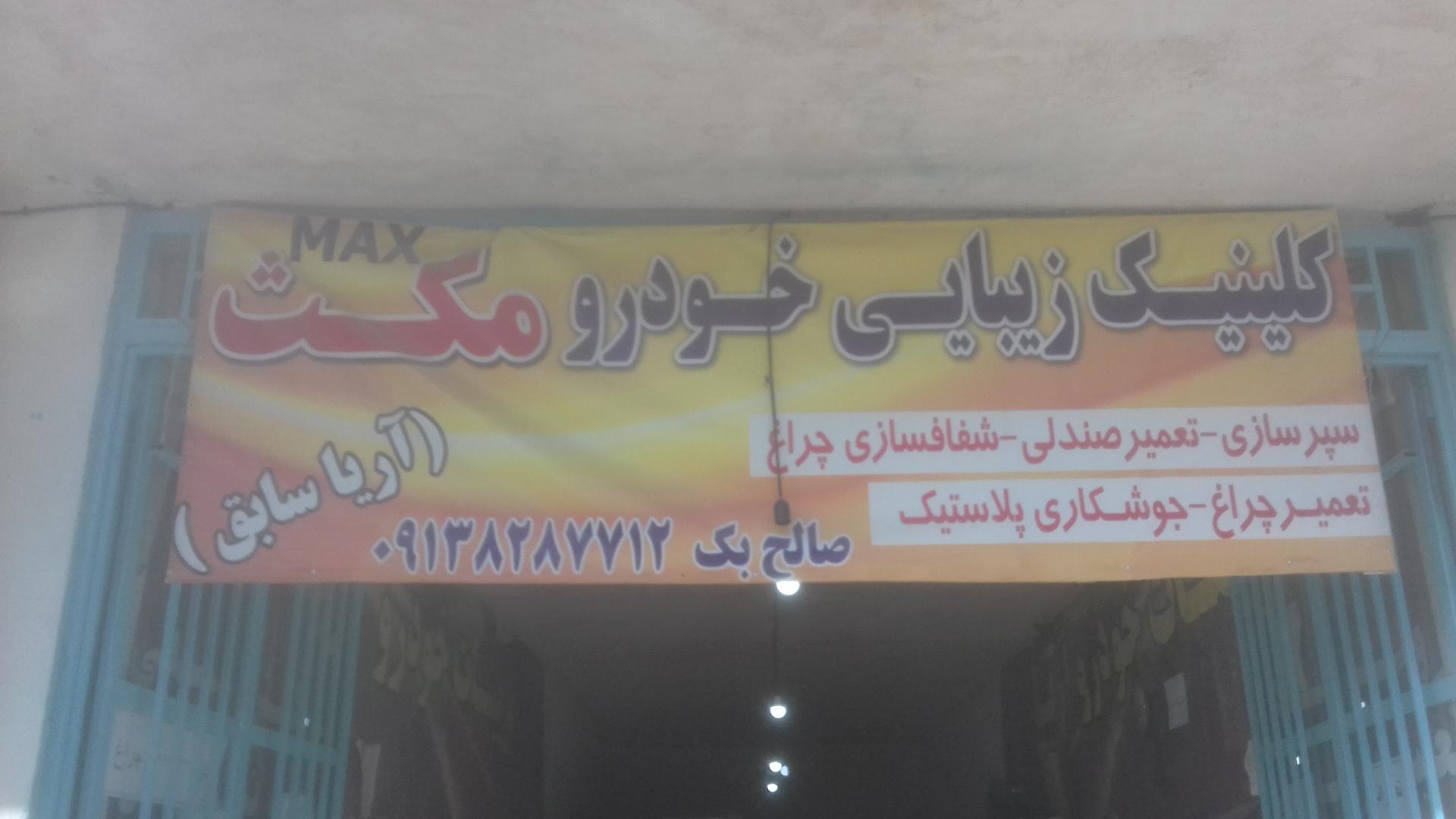 عکس کلینیک زیبایی خودرو مکث(آریا)