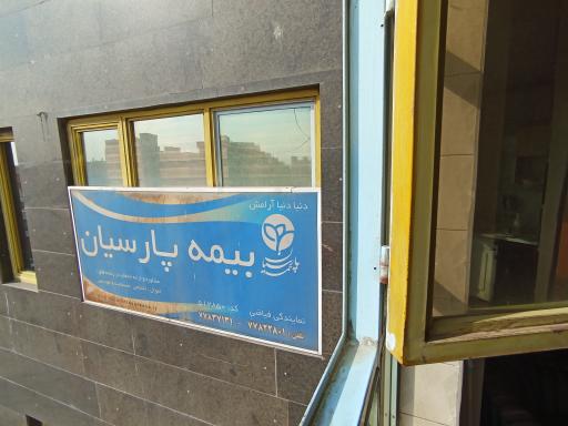 بیمه پارسیان نمایندگی فیاضی