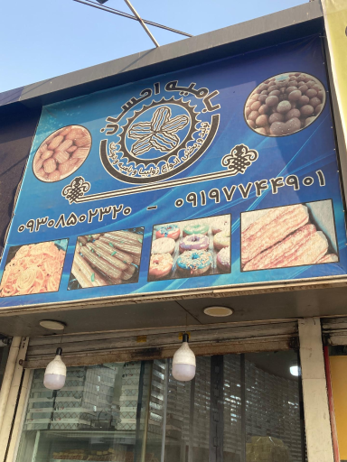 عکس بامیه احسان