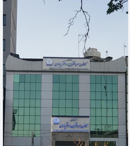 عکس مجتمع شهدای مدافع حرم (شواری حل اختلاف)