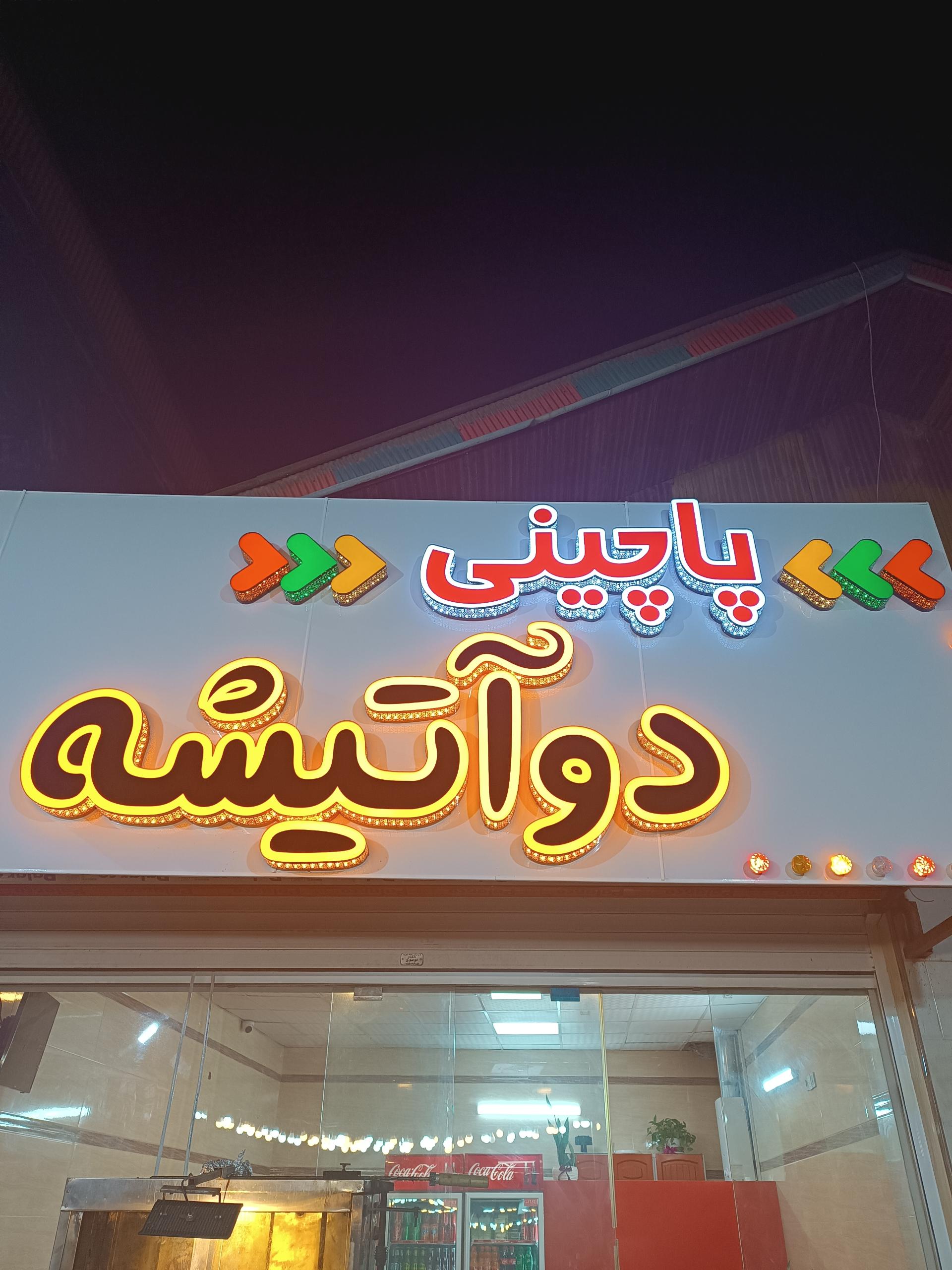 عکس پاچینی دوآتیشه