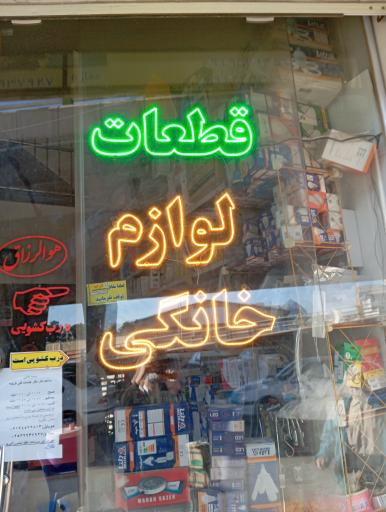 عکس دفتر فنی کریمه (تعمیرلوازم خانگی)