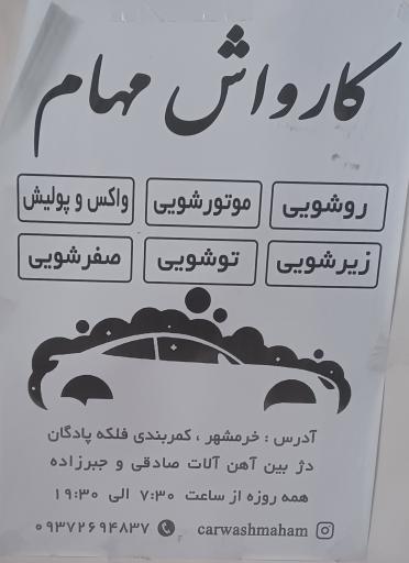 عکس کارواش مهام