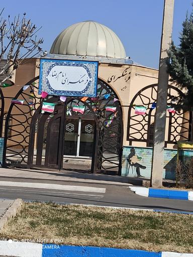 عکس فرهنگسرای امام رضا