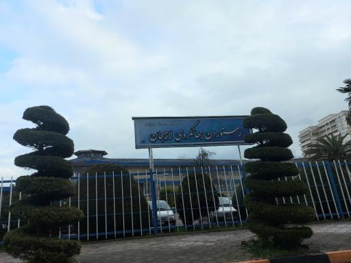 رستوران جهانگردی