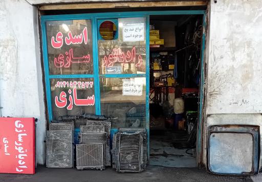 عکس رادیاتور سازی اسدی