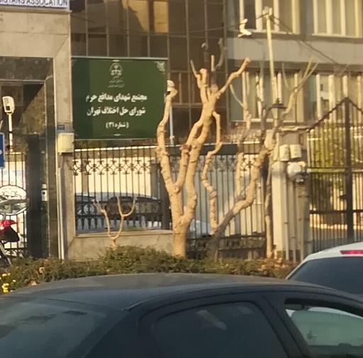 عکس مجتمع شهدای مدافع حرم (شواری حل اختلاف)