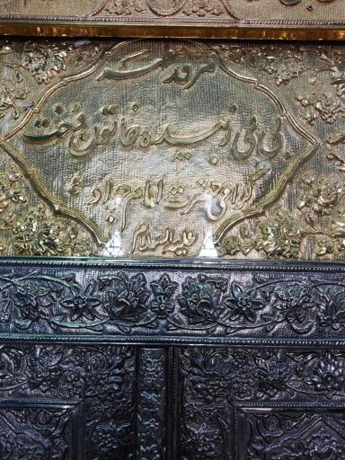 عکس امامزاده بی بی زبیده خاتون
