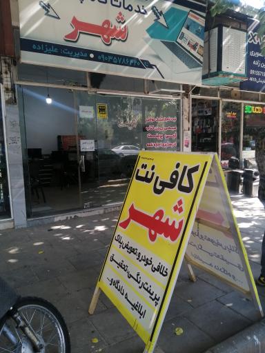 عکس کافی نت شهر