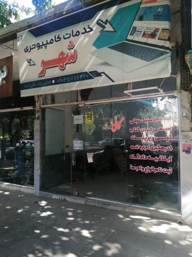 عکس کافی نت شهر