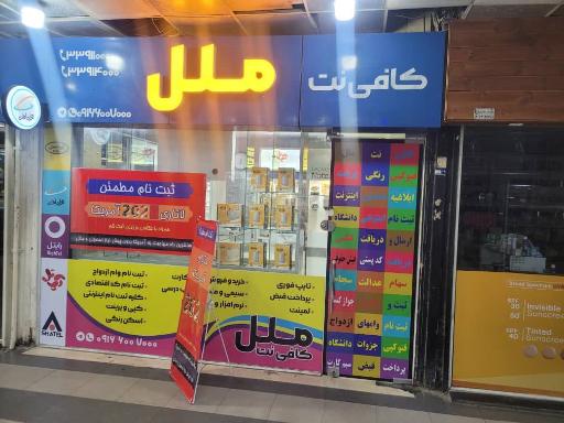 عکس کافی نت ملل 