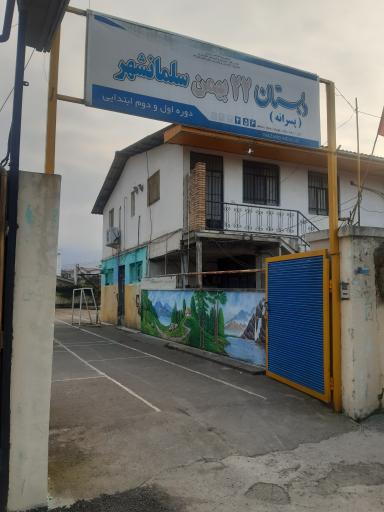 عکس دبستان 22 بهمن