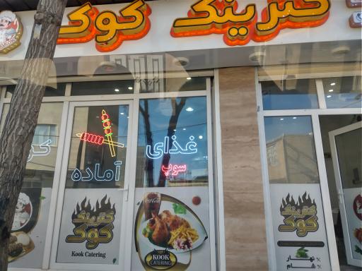 عکس کترینگ کوکو